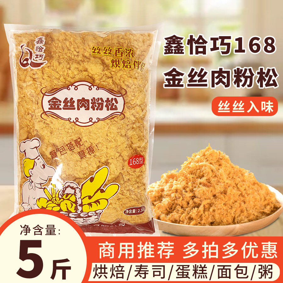 鑫恰巧商用肉松168金丝肉粉松5斤鸡肉原味商用肉松烘焙批发整箱