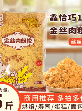 鑫恰巧商用肉松168金丝肉粉松5斤鸡肉原味商用肉松烘焙批发整箱