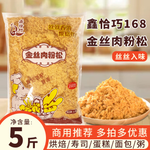 鑫恰巧商用肉松168金丝肉粉松5斤鸡肉原味商用肉松烘焙批发整箱