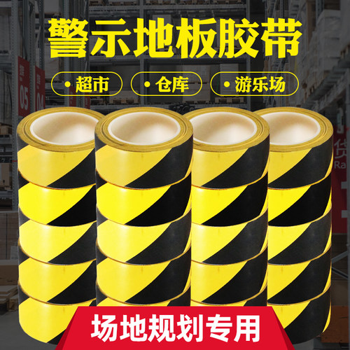 黑黄警示胶带标贴地板车间定位
