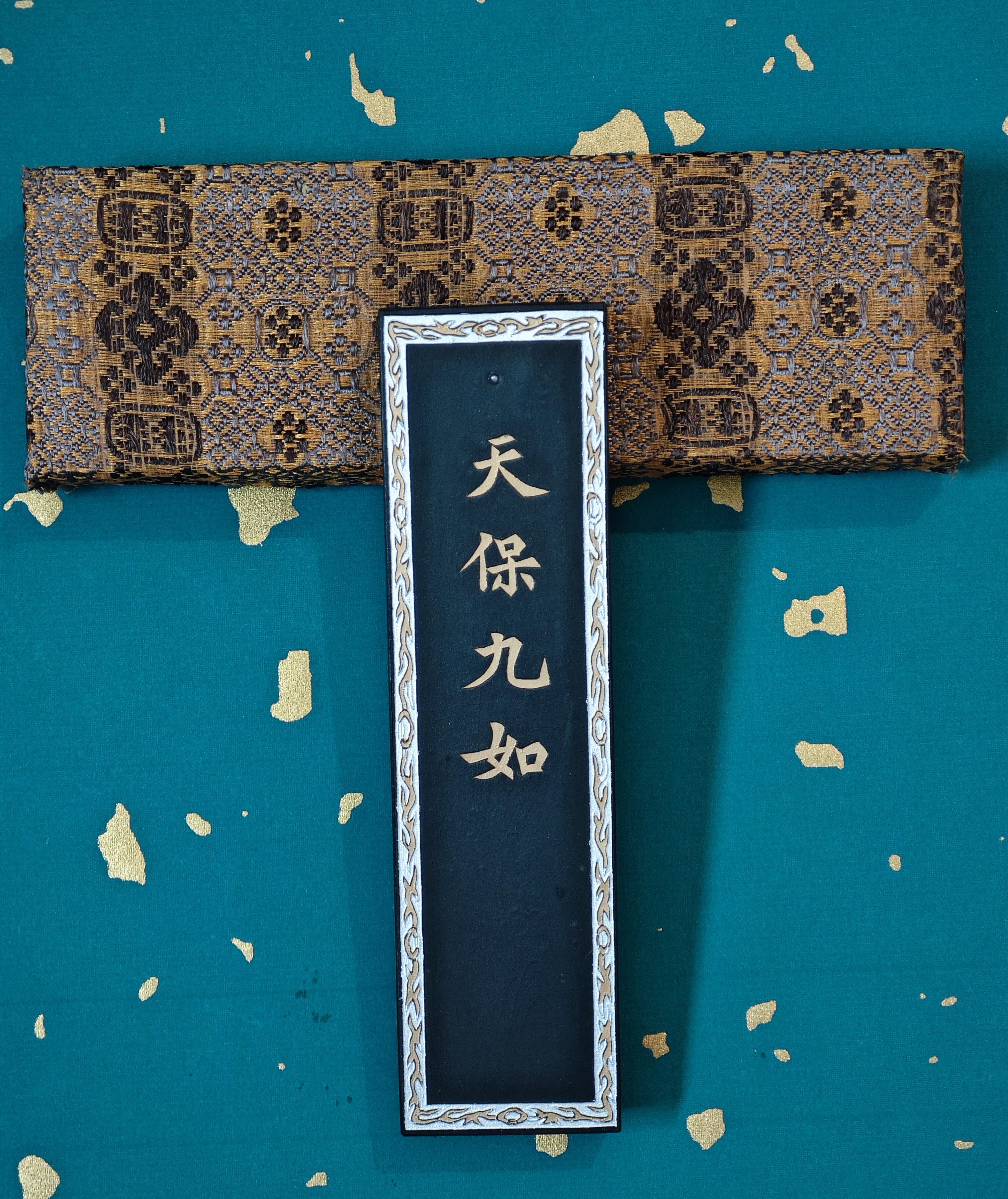 上海墨厂 2两 八十年代 油烟一0三 天保九如