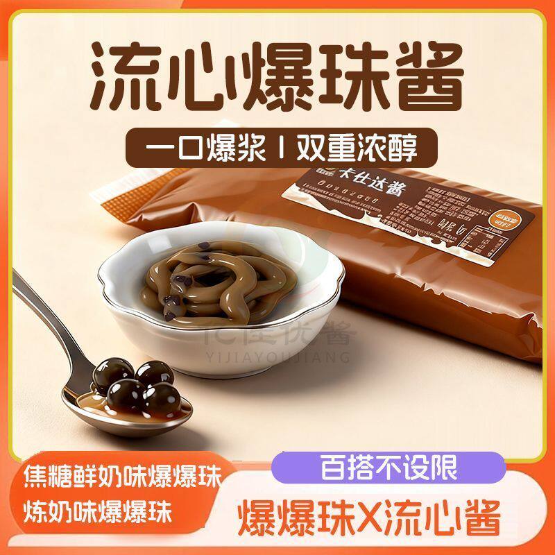 3KG新款爆珠流心酱焦糖炼奶奶酱夹心馅料面包夹心口口爆珠卡仕达