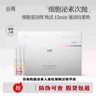 谷雨细胞泌素逆时针次抛精华抗皱紧致精华液淡纹补水提亮暗沉修护
