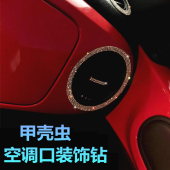 大众甲壳虫车内装 钻 饰车标出风口贴纸方向盘内饰中控车贴汽车改装