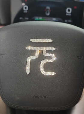 比亚迪元up纯电ev车内装饰用品大全车贴加装中控台改装车标钻贴纸