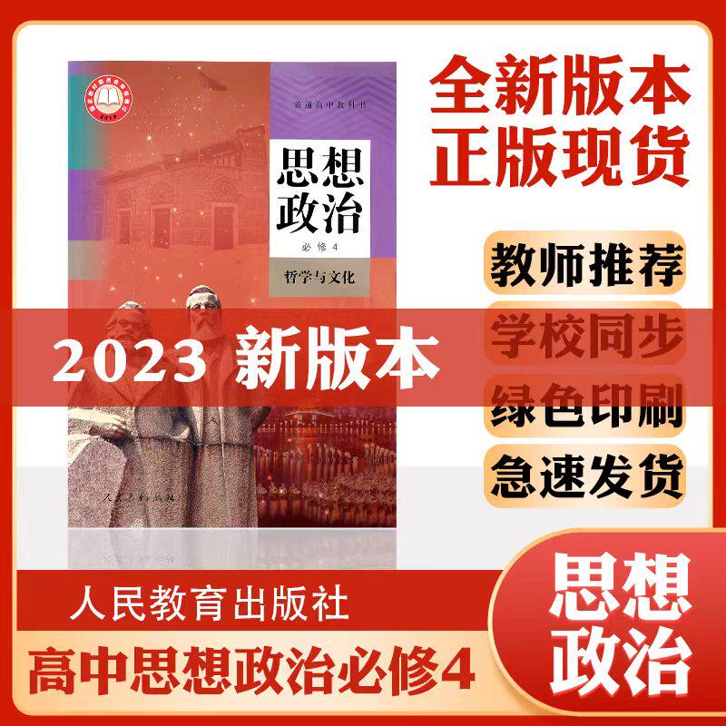 2023新教材高中政治必修4四课本人教部编版教材教科书人民教育出社高一高二政治思想政治必修4哲学与文化教材高中政治必修四4课本属于什么档次？