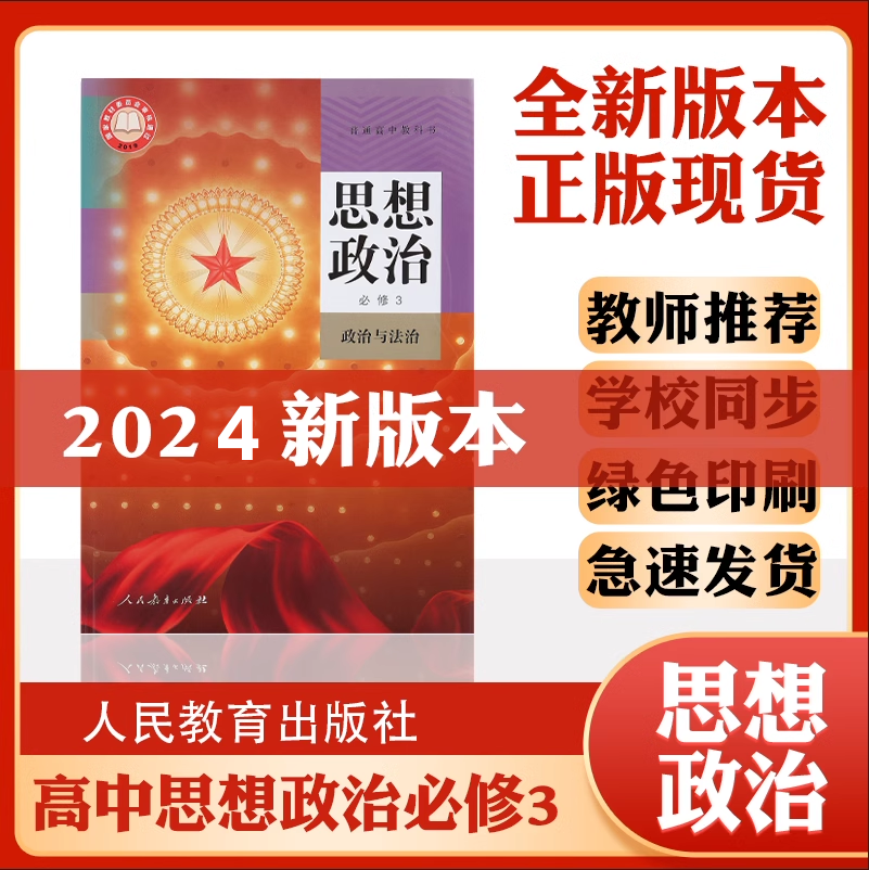 2024新版政治必修三人教版部编版高中思想政治必修3政治与法治高一下册人教版思想政治必修第三册教材教科书人民教育出版高一下册 书籍/杂志/报纸 中学教材 原图主图