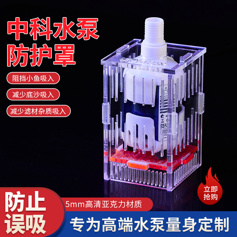 中科变频BS底吸水泵保护罩DC水泵防吸鱼隔离盒
