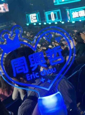 周兴哲演唱会应援荧光棒手举灯牌发光字头饰发箍粉丝气氛助威道具