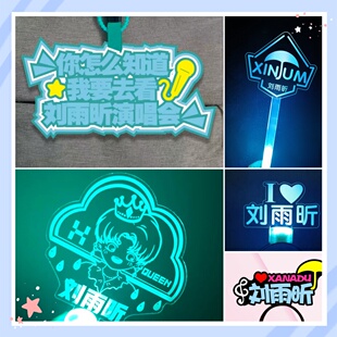 刘雨昕演唱会粉丝应援棒发光发箍手灯荧光棒明星周边包包挂件定制