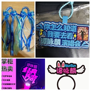 谭咏麟演唱会粉丝应援棒手举牌气氛道具满灯发光头饰周边包包挂饰
