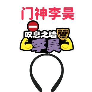 U23中国队足球门将李昊应援头箍加油助威头饰发箍体育文创周边定