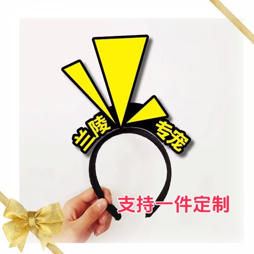 兰陵王专宠隐藏标志王者活动日NPC发箍定制头饰应援发卡游戏周边