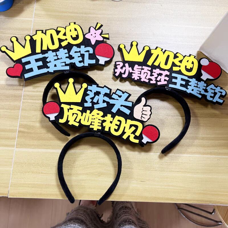 孙颖莎王楚钦周边应援莎头周边氛围道具加油助威发箍樊振东王曼昱