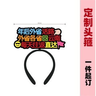 外省活路往返客运发箍定制logo定做头箍胸牌直播发饰道具头饰宣传