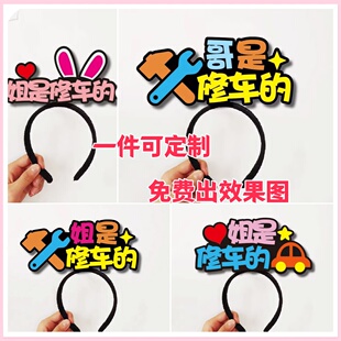 姐是修车的直播间定制发箍点点关注主播头饰文字发卡左上角求关注