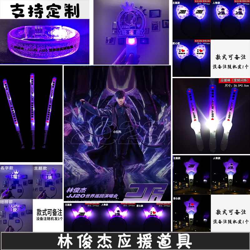 林俊杰演唱会应援道具