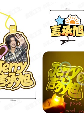 言承旭演唱会粉丝应援棒手举发光荧光棒背包挂件定制周边气氛道具