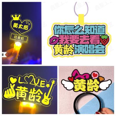 黄龄演唱会粉丝应援棒发光手举灯牌定制周边贴纸名字牌创意挂件