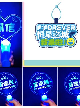2026F◆FOREVER恒星之城F4上海演唱会言承旭周渝民荧光棒灯牌定制