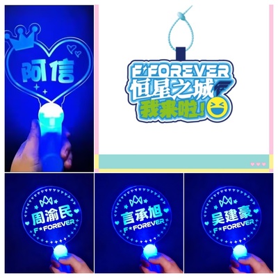 2025F◆FOREVER恒星之城F4上海演唱会言承旭周渝民荧光棒灯牌定制