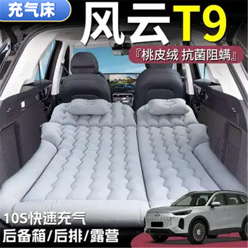 风云T9睡垫后备箱气垫床车载充气床垫后排折叠床长途自驾游必备