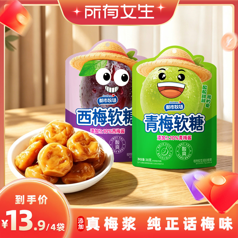 【所有女生直播间】都市牧场话梅软糖果独立小包Q弹软糯休闲零食