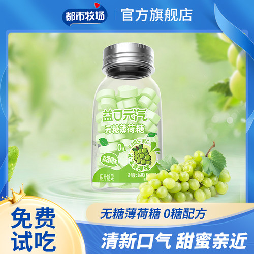【都市牧场】无糖薄荷糖