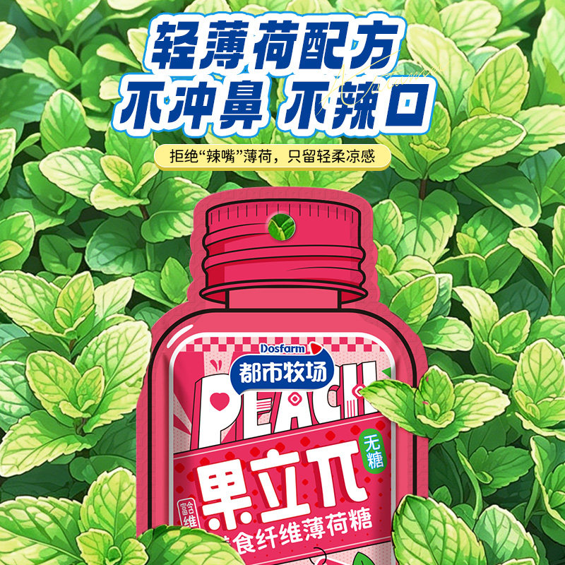 都市牧场无糖薄荷糖口气清新润喉含片维c膳食纤维清凉爽口香糖果