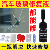 汽车玻璃裂纹修复液前挡风裂痕修补液专用划痕还原剂裂缝无痕胶水