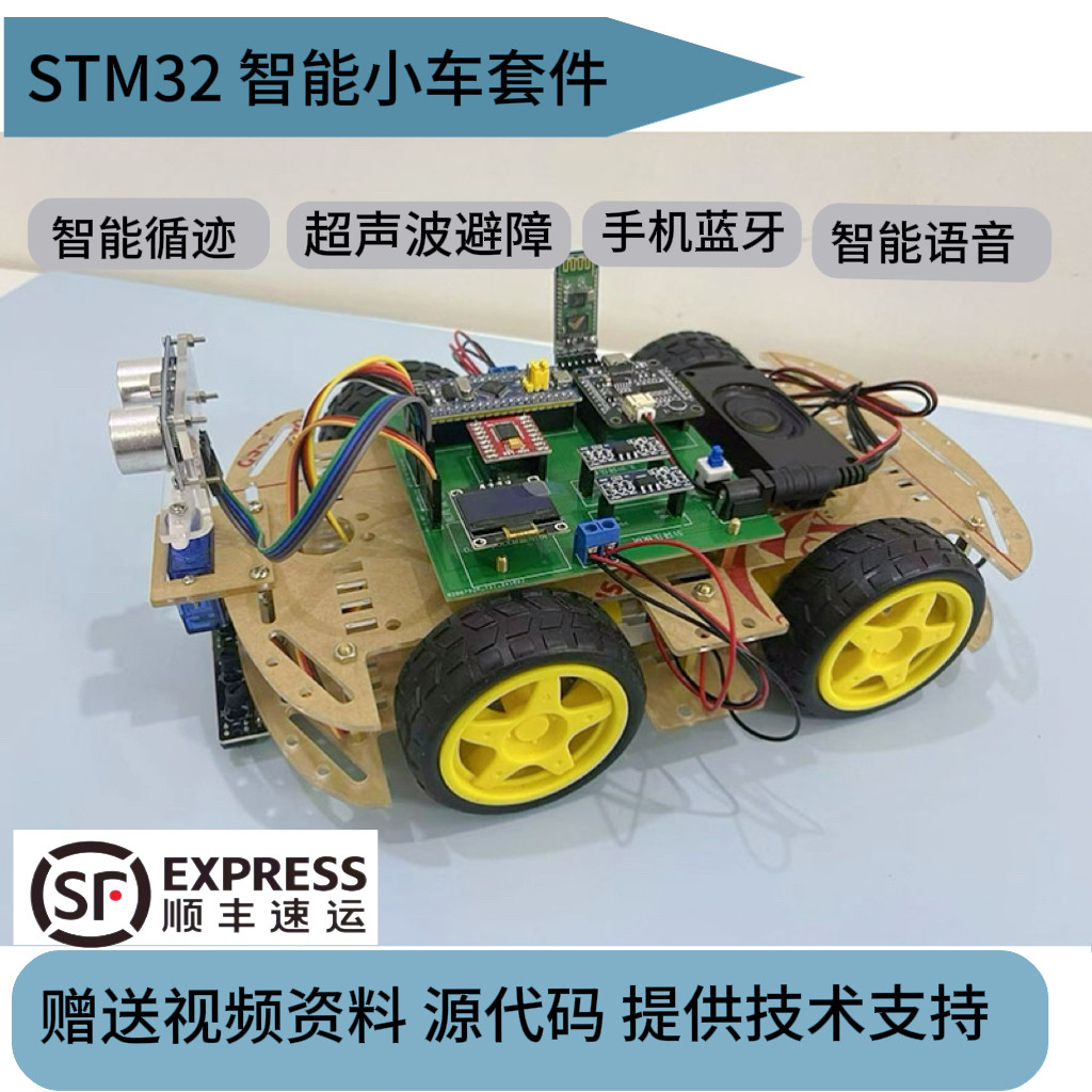 STM32智能小车套件 (语音 直线跟随 循迹  自动避障  蓝牙 GPS )