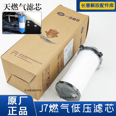 解放J7天然气滤芯原厂