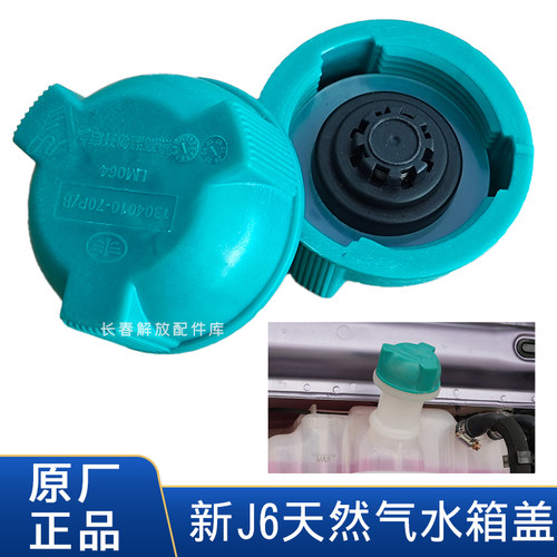 解放J6系列原厂水箱盖泄压盖