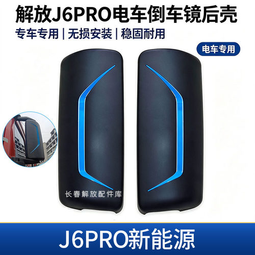 解放J6Pro新能源原厂后视镜壳