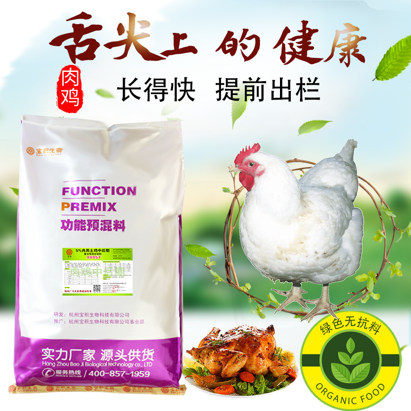 5%高档肉鸡中后期预混料 三黄鸡 黄羽肉鸡饲料 土鸡肉用预混