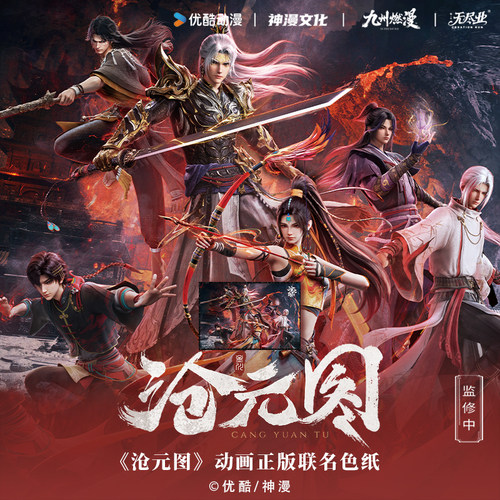 《沧元图》动画正版联名色纸