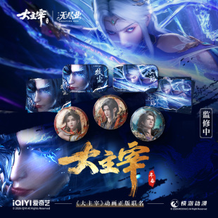 《大主宰》动画正版联名苍穹之上系列