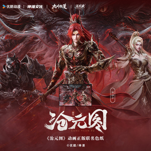 《沧元图》动画正版联名王都之战系列色纸