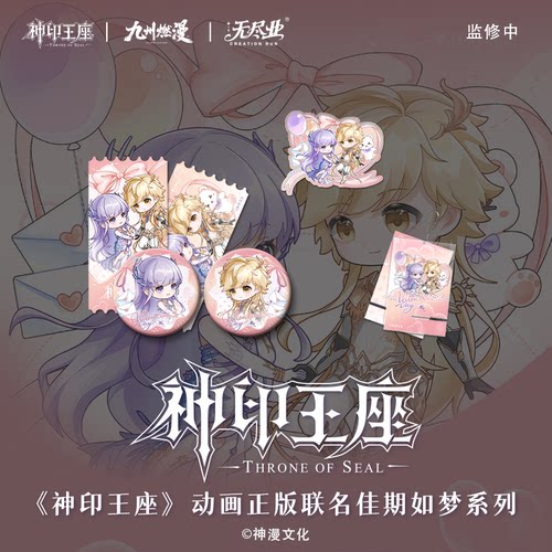 《神印王座》动画正版联名佳期如梦系列