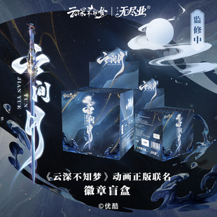 《云深不知梦》动画正版联名徽章盲盒 单包