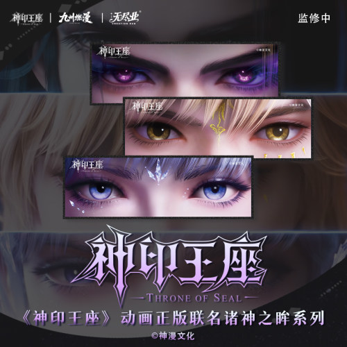 《神印王座》动画正版联名诸神之眸系列亚克力色纸