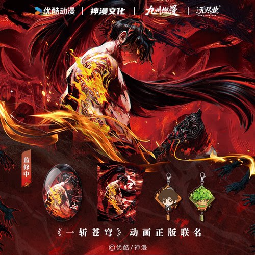 《一斩苍穹》动画正版联名斩辰系列周边