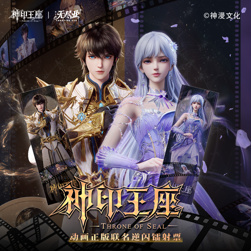 《神印王座》动画正版联名逆闪镭射票