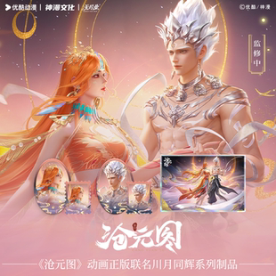 《沧元图》动画正版联名川月同辉系列制品