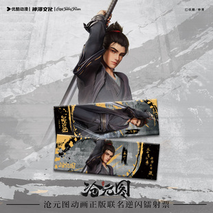 沧元图动画正版联名孟川逆闪镭射票