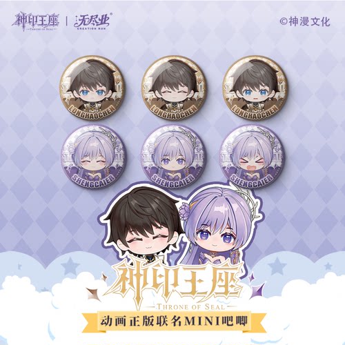 《神印王座》动画正版联名MINI吧唧
