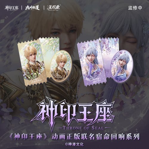 《神印王座》动画正版联名宿命回响系列