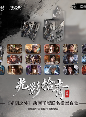 《光阴之外》动画正版联名光影拾青徽章盲盒