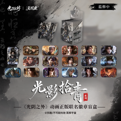 《光阴之外》动画正版联名光影拾青徽章盲盒