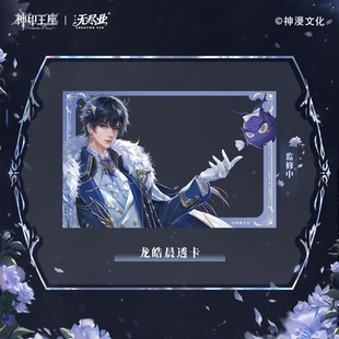 联名龙皓晨透卡 动画正版 神印王座